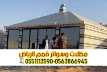 تفصيل خيام وبيوت شعر مودرن بالرياض – تصميم وتنفيذ احترافي 0563866945