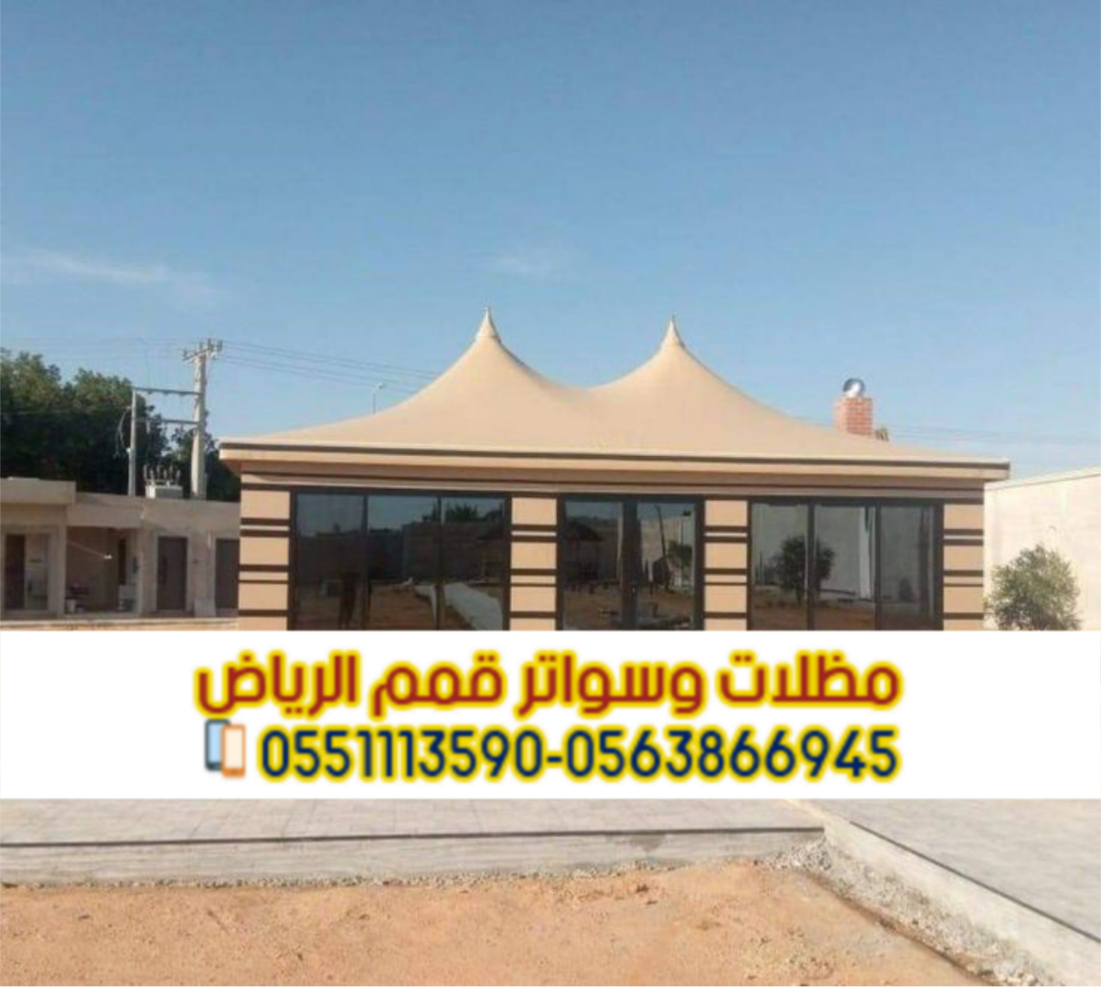 تفصيل خيام وبيوت شعر مودرن بالرياض – تصميم وتنفيذ احترافي 0563866945