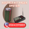 جهاز بيجر نداء للمطاعم لاسلكي 0564291869
