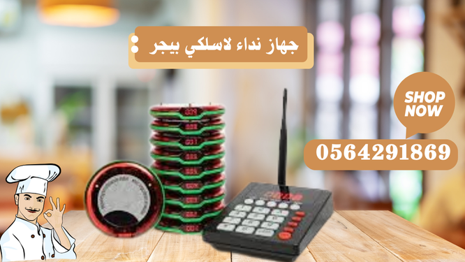 جهاز بيجر نداء للمطاعم لاسلكي 0564291869