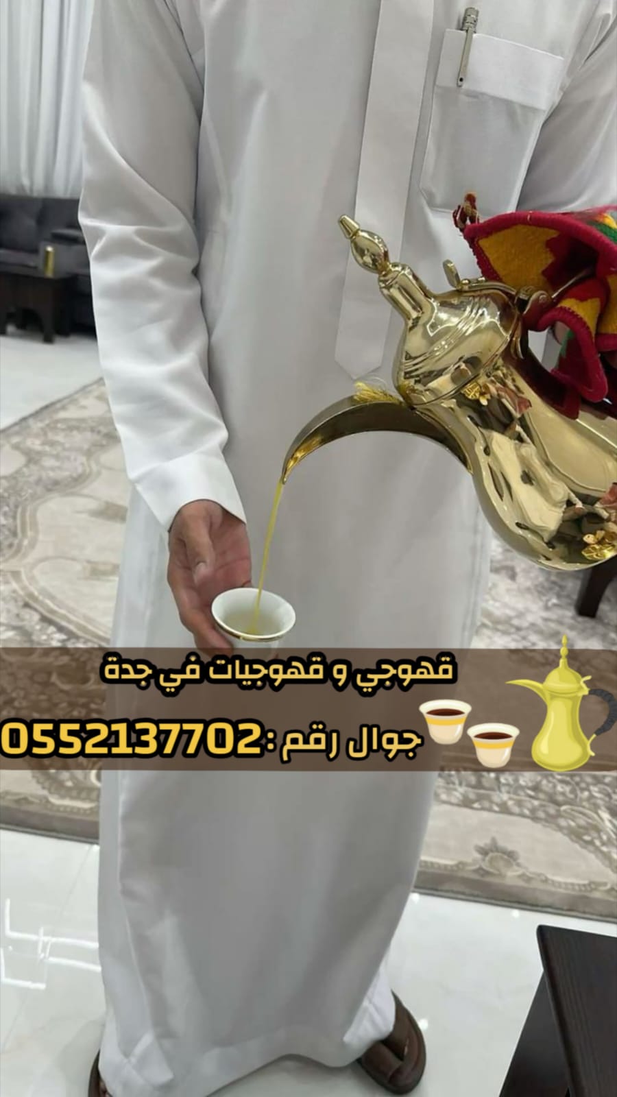 أفضل قهوجي في جدة للمناسبات والحفلات – اتصل الآن 0552137702
