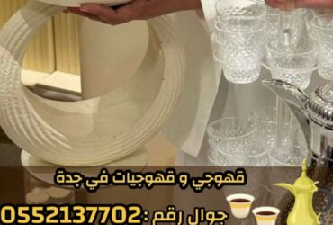 قهوجي في جدة وصبابين رجال ونساء – 0552137702