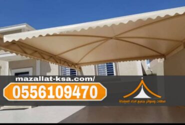 تركيب مظلات خارجية للحوش في الطائف والباحة | مظلات الطائف 0556109470