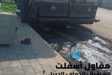 اسفلت الشرقية – خدمات رصف وتمهيد طرق في الدمام والجبيل 0506291462