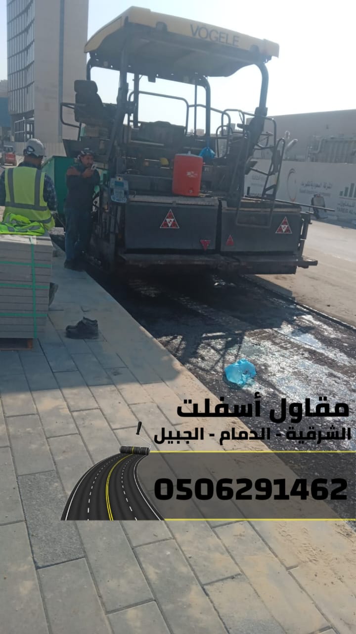 مقاول سفلتة مداخل الفلل والمنازل في الجبيل والدمام –0506291462