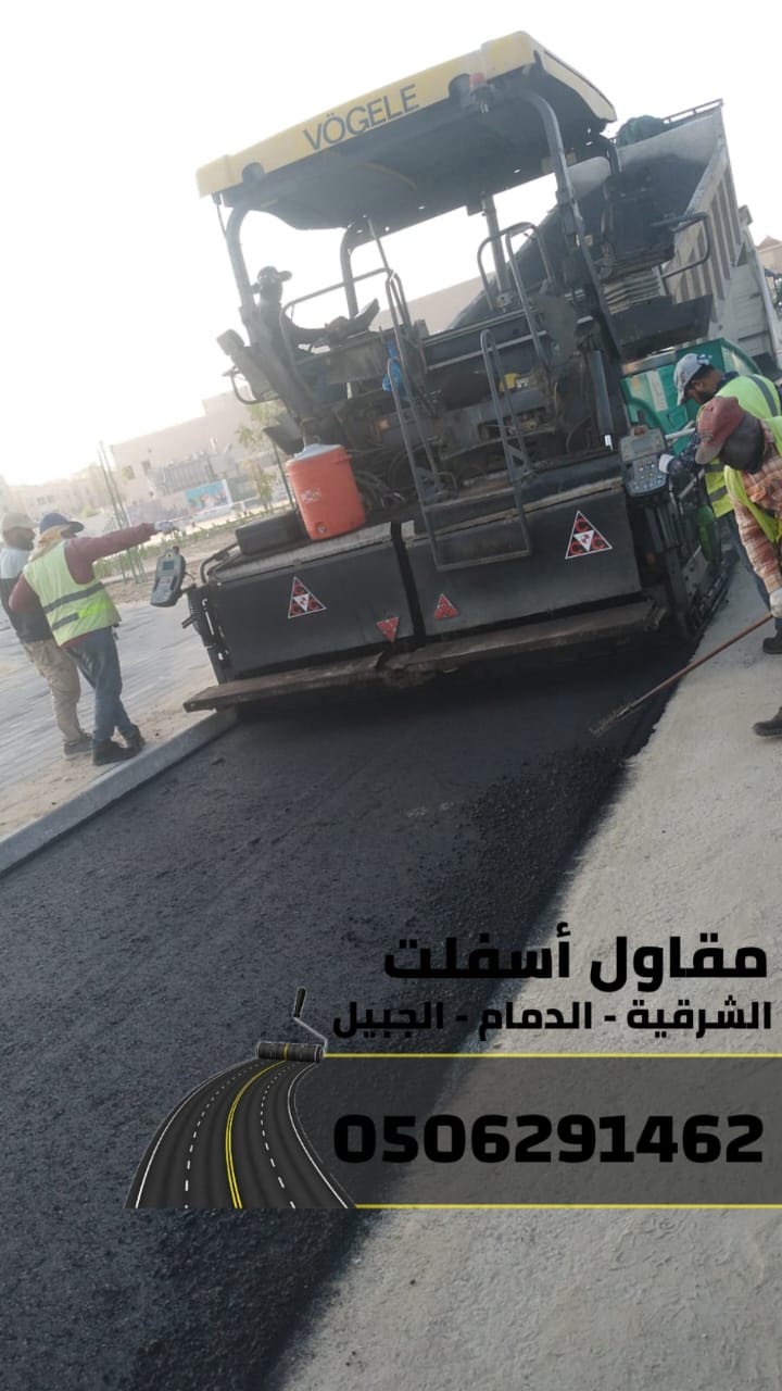 أفضل مقاول أسفلت بالدمام – الشرقية – الجبيل | سفلتة ورصف الطرق 0506291462