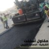 تنفيذ أعمال سفلتة,أرصفة في الدمام – الجبيل 0506291462