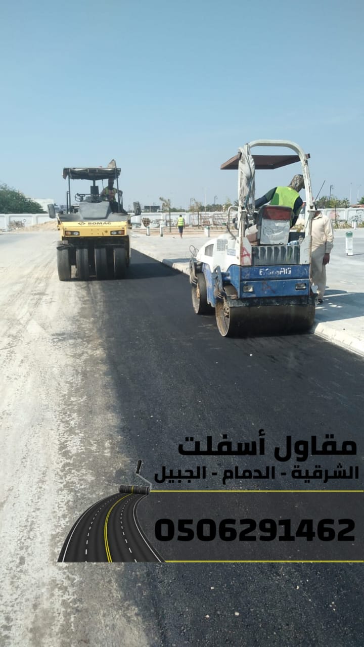 أفضل مقاول أسفلت بالدمام – الشرقية – الجبيل | سفلتة ورصف الطرق 0506291462