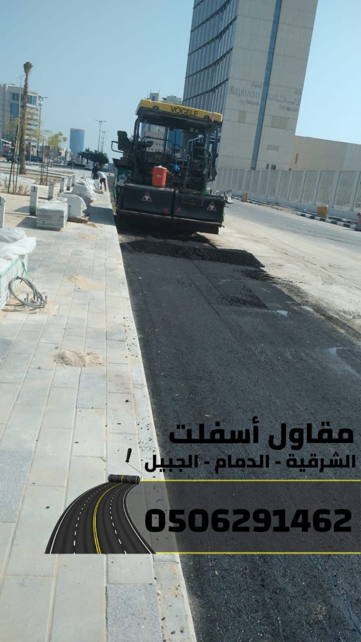 مقاول سفلتة مداخل الفلل والمنازل في الجبيل والدمام –0506291462