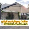 تفصيل وتركيب مظلات سيارات في الرياض | مؤسسة قمم الرياض 0563866945