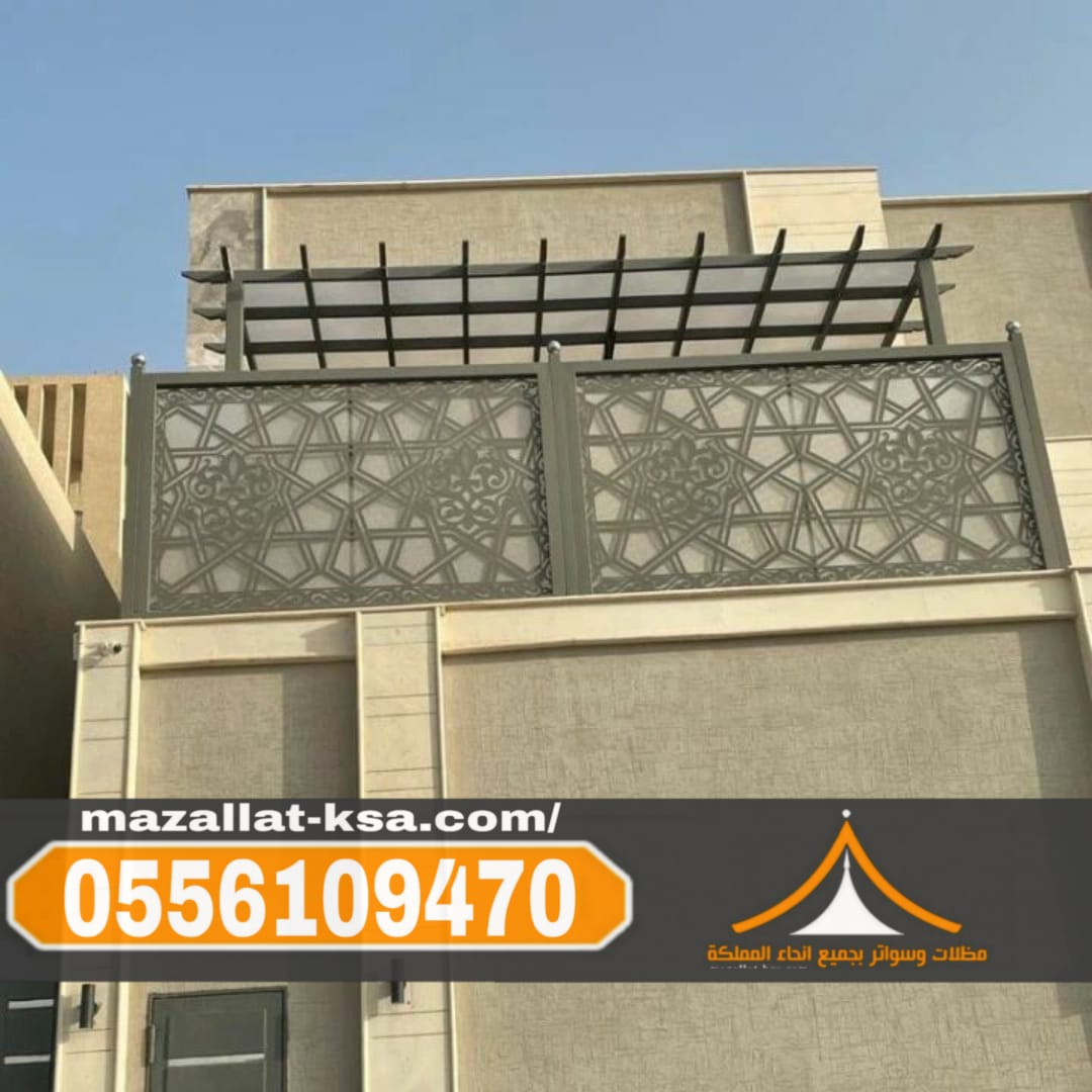 تركيب سواتر حديد مودرن في الطائف والباحة | مؤسسة مظلات وسواتر الطائف 0556109470