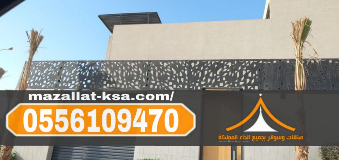 تركيب سواتر حديد مودرن في الطائف والباحة | مؤسسة مظلات وسواتر الطائف 0556109470