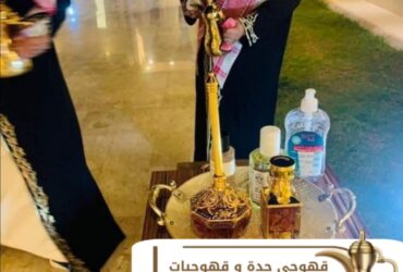 Kahwaji in Jeddah – صبابين قهوة للضيافة في جدة 0539307706