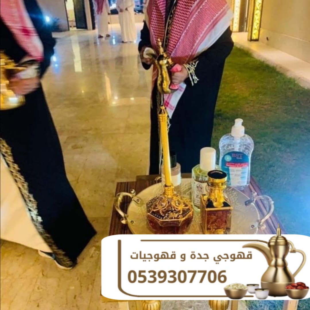 قهوجي في جدة – صبابين قهوة للضيافة في جدة 0539307706