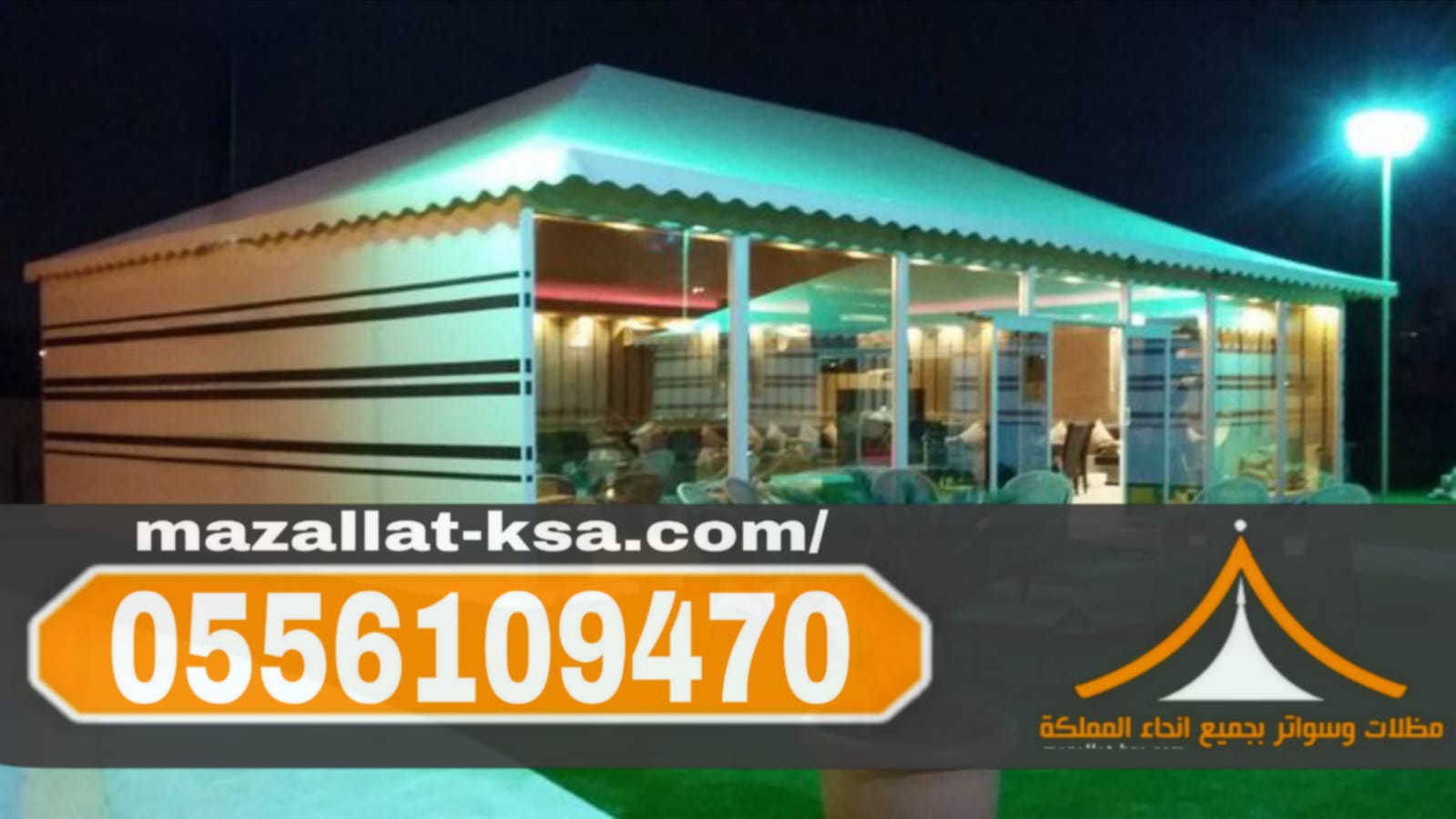 خيام وبيوت شعر في الباحة تنفيذ احترافي بأفضل الأسعار | 0556109470