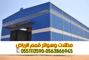 خدمات تركيب هناجر ساندوتش بانل بالرياض | توريد وبناء مستودعات 0563866945
