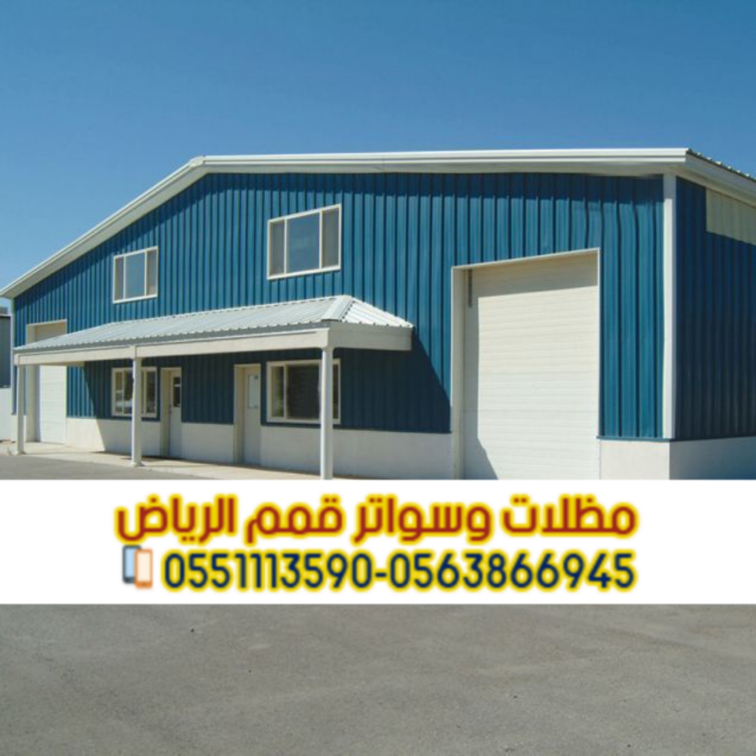 خدمات تركيب هناجر ساندوتش بانل بالرياض | توريد وبناء مستودعات 0563866945