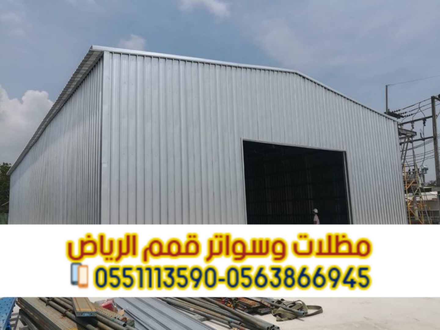 خدمات تركيب هناجر ساندوتش بانل بالرياض | توريد وبناء مستودعات 0563866945