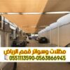 مظلات سيارات الرياض | تصاميم مظلات مواقف للسيارات 0563866945