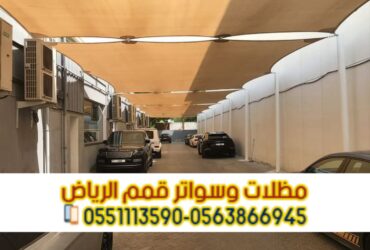 تنفيذ مظلات مواقف سيارات في الرياض – 0563866945