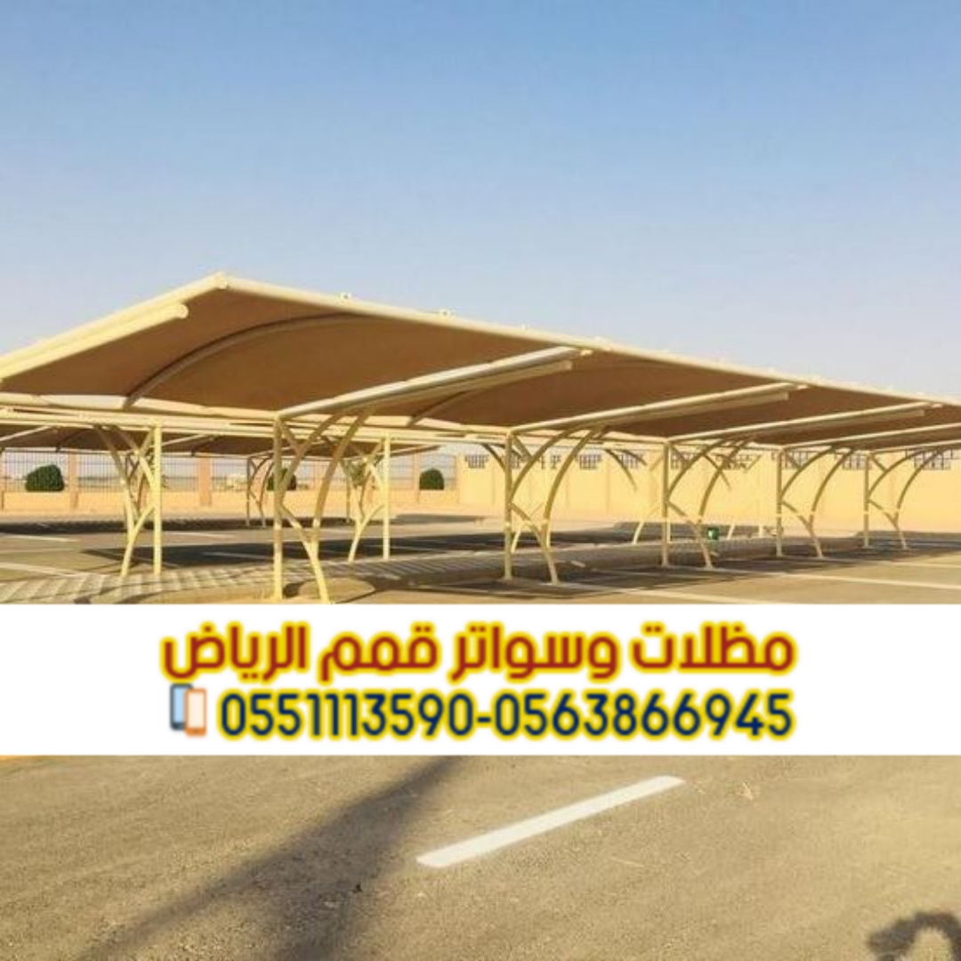 تنفيذ مظلات مواقف سيارات في الرياض – 0563866945