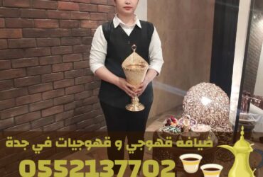 قهوجيات وصبابات قهوة وقهوجي جدة 0552137702