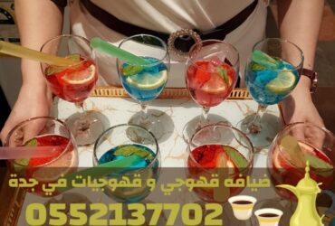 قهوجيات في جدة | قهوجي جدة | مباشرين ومباشرات قهوة 0552137702