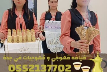صبابات قهوجي جدة وصبابين قهوة لخدمات الضيافة – اتصل الآن: 0552137702