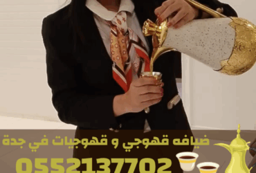 صبابين وصبابات قهوة محترفين في جدة – ضيافة فاخرة 0552137702