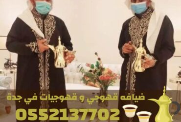 قهوجيات في جدة | قهوجي جدة | مباشرين ومباشرات قهوة 0552137702