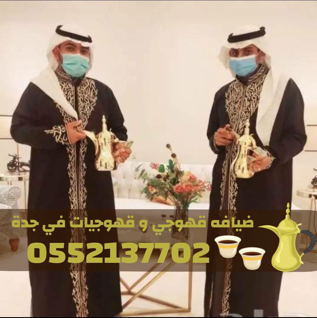 قهوجيات في جدة | قهوجي جدة | مباشرين ومباشرات قهوة 0552137702