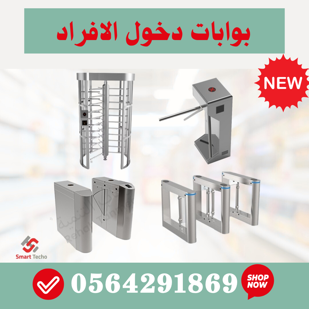 بوابات الكترونية للسيارات والافراد والمحلات والمطارات والنوادي