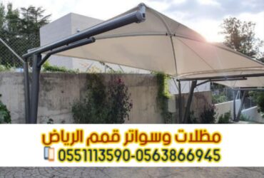 مظلات سيارات حديد بالرياض | تفصيل وتركيب احترافي 0563866945