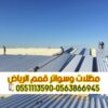 تركيب سندويش بانل في الرياض | مظلات وأسقف بانل 0563866945