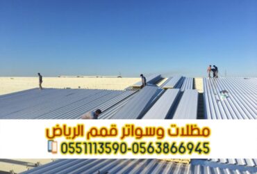 تركيب سندويش بانل في الرياض | مظلات وأسقف بانل 0563866945