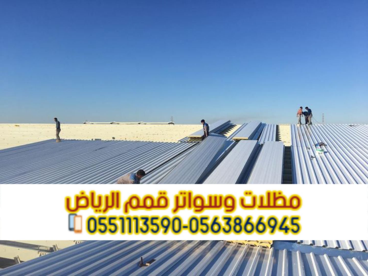تركيب سندويش بانل في الرياض | مظلات وأسقف بانل 0563866945
