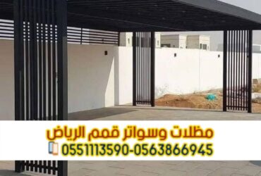 برجولات حديد الرياض – أفضل أشكال وتصاميم برجولات حديد 0563866945