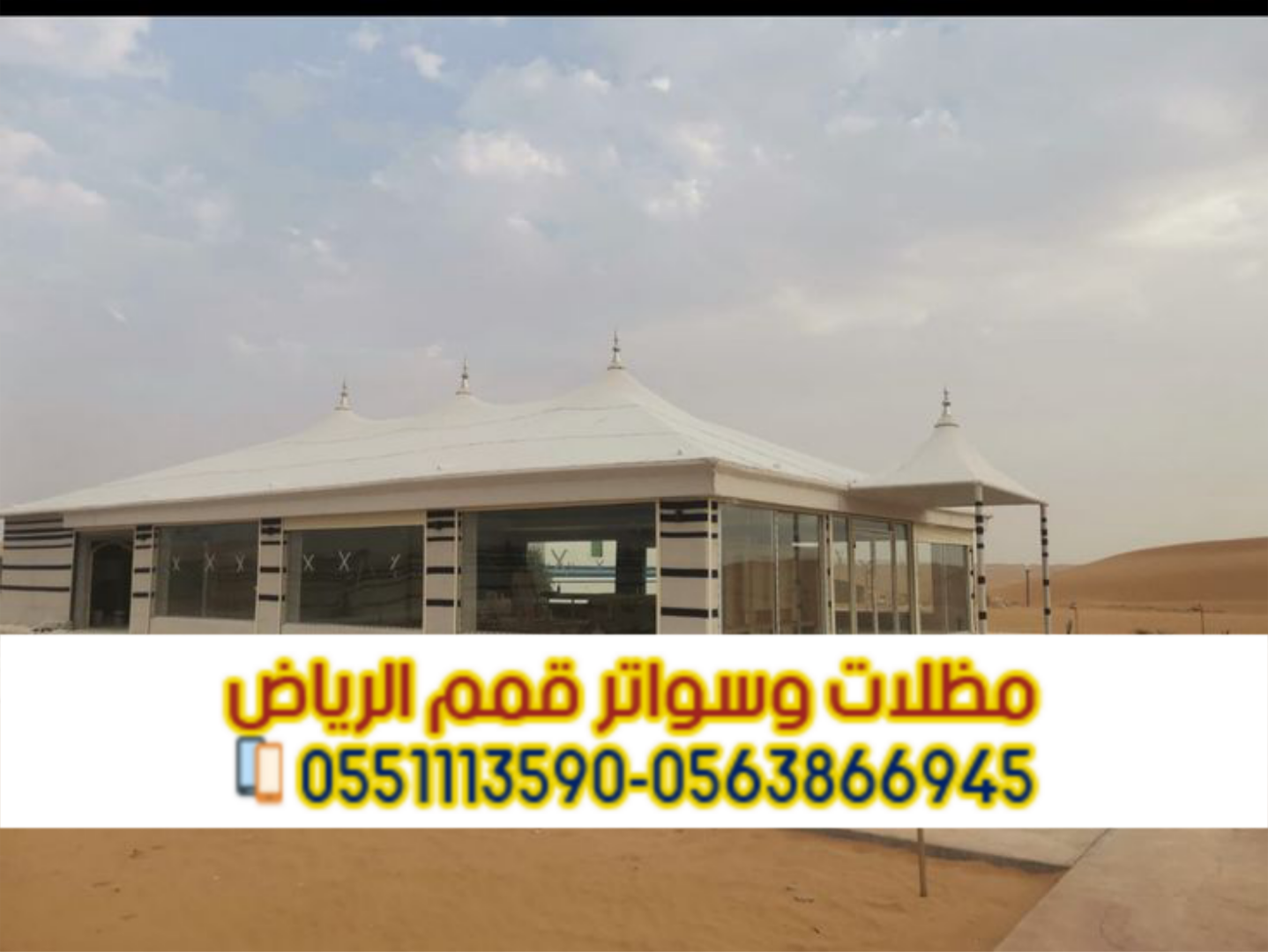 بيوت شعر وخيام بالرياض – تفصيل حسب الطلب 0563866945