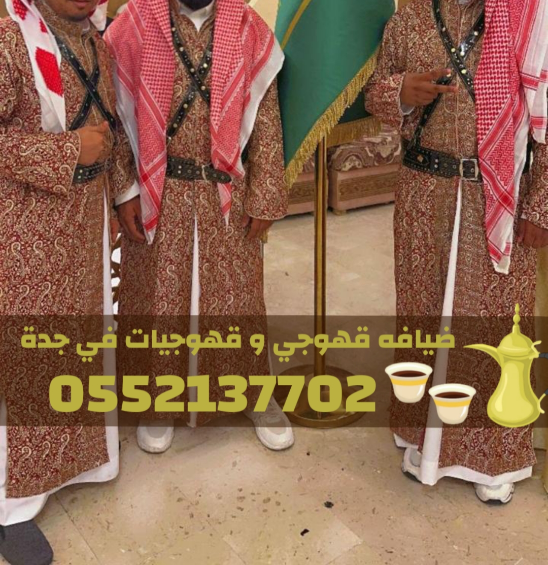 قهوجي حفلات في جدة | صبابين قهوة 0552137702