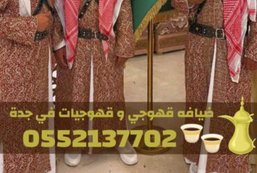 قهوجيين وقهوجيات محترفين في جدة لخدمة جميع المناسبات 0552137702