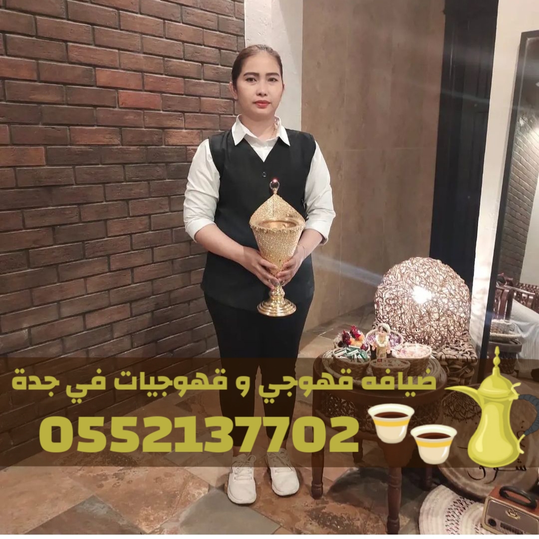 قهوجيات في جدة | صبابات قهوة فخمة للمناسبات والعزائم – 0552137702