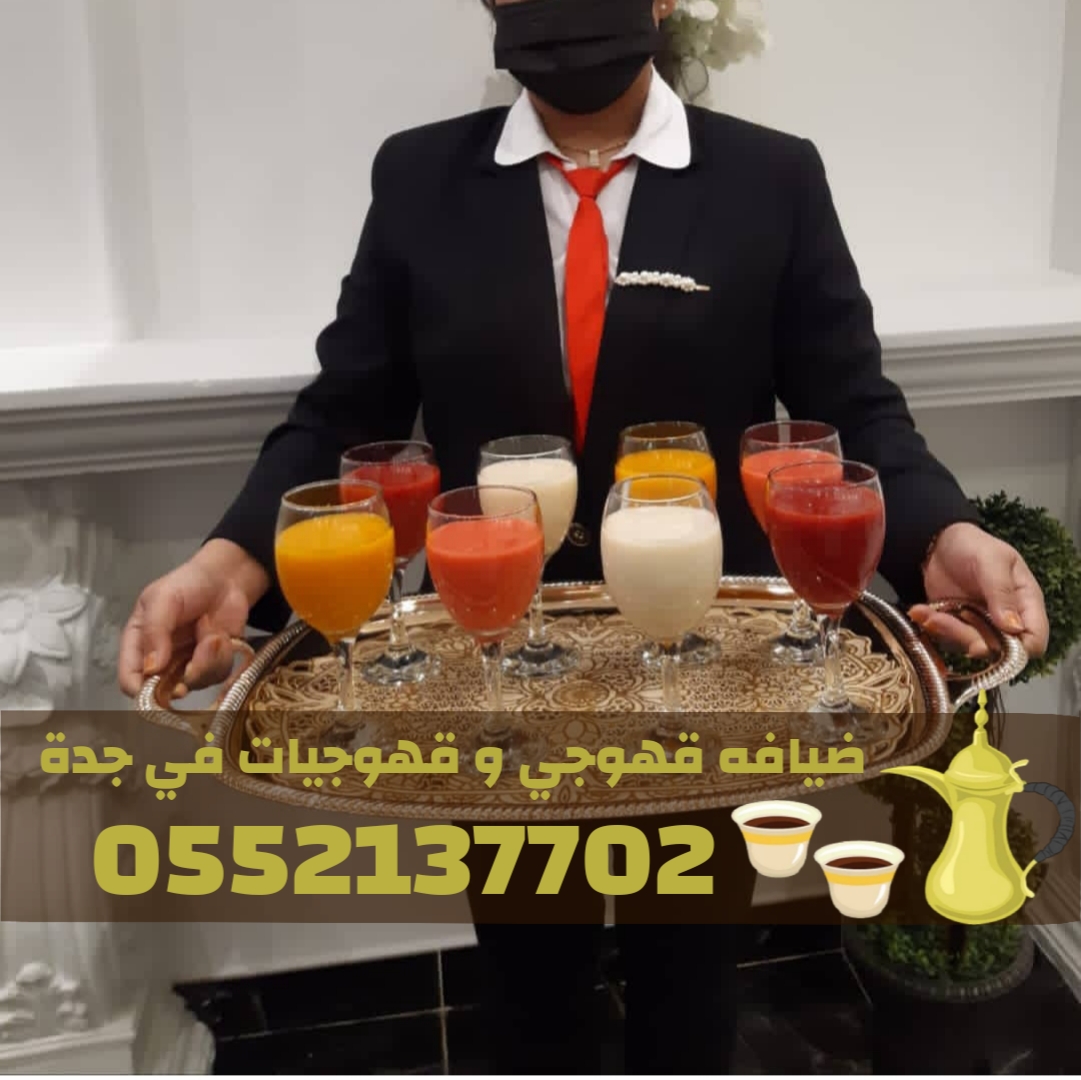 قهوجي في جدة | قهوجيات وصبابات ضيافة رجال ونساء 0552137702