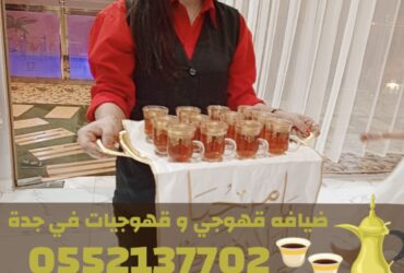 أفضل قهوجي في جدة – قهوجيين وصبابين ومباشرين 0552137702