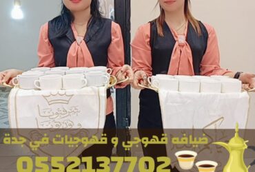 صبابين وقهوجيين في جدة | أفضل خدمات الضيافة والمباشرين والقهوجيات للمناسبات 0552137702