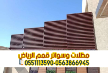 سواتر حوش فلل بالرياض – جودة وضمان مع مؤسسة قمم الرياض 0563866945