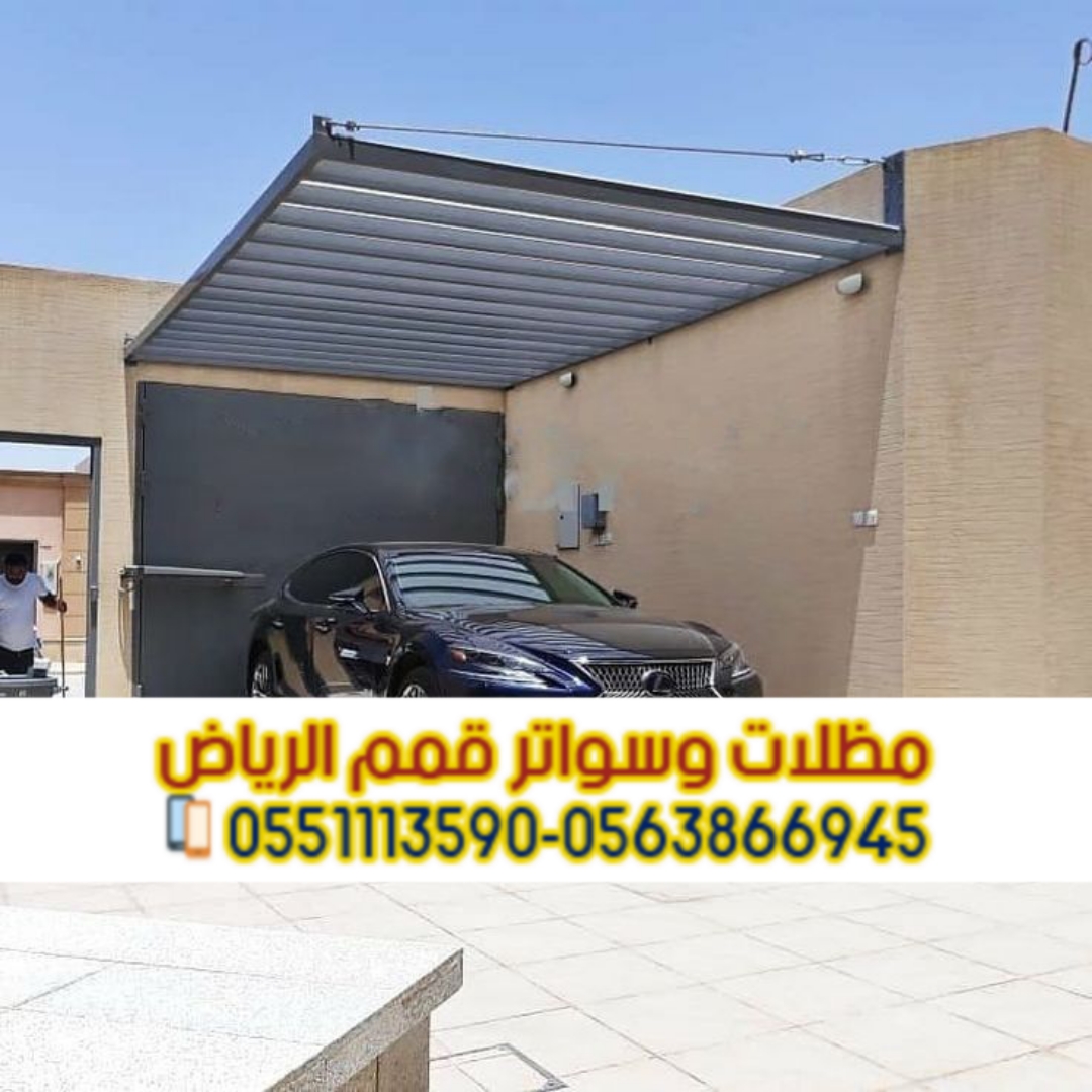 تركيب مظلات سيارات PVC وحديد وكابولي في الرياض | 0563866945