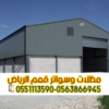 بناء هناجر حديد في الرياض مستودعات صناعية وتجارية | 0563866945