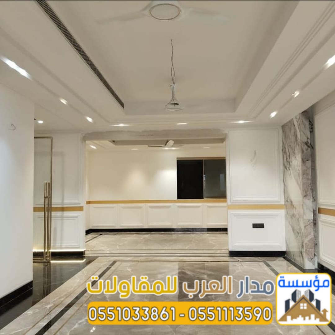 مقاول تشطيب في الرياض – مقاول ديكورات وتشطيبات 0551033861