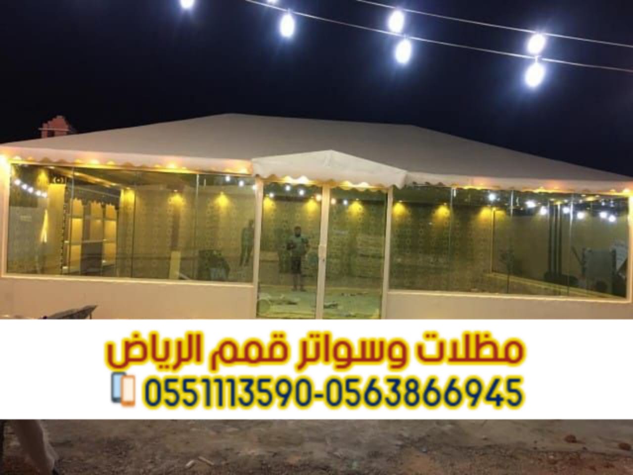 تركيب بيوت شعر بالرياض مع تفصيل خيام بأفضل الخامات 0563866945