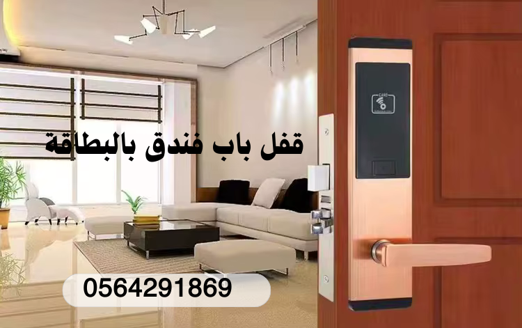 تركيب نظام دخول غرف الفنادق بالكرت .قفل فندقي انيق بالبطاقة